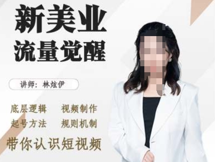 美业抖音引流，底层逻辑 视频制作 起号方法 规则机制，带你认识短视频网赚项目-副业赚钱-互联网创业-资源整合八方网创