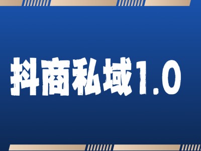抖商服务私域1.0，抖音引流获客详细教学网赚项目-副业赚钱-互联网创业-资源整合八方网创