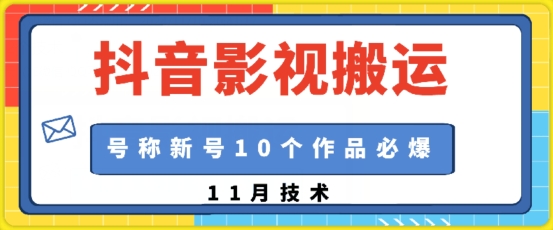 抖音影视搬运，1:1搬运，新号10个作品必爆网赚项目-副业赚钱-互联网创业-资源整合八方网创