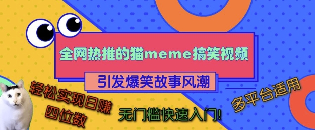 全网热推的猫咪搞笑视频，引发爆笑故事风潮，多平台适用，轻松实现日入四位数，无门槛快速入门!网赚项目-副业赚钱-互联网创业-资源整合八方网创