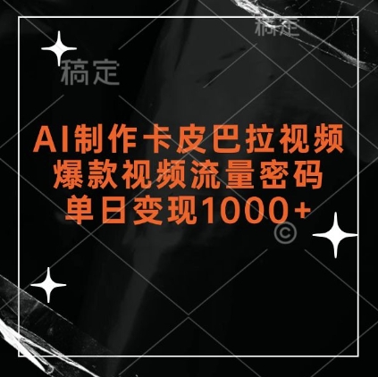 AI制作卡皮巴拉视频，爆款视频流量密码，单日变现1k网赚项目-副业赚钱-互联网创业-资源整合八方网创
