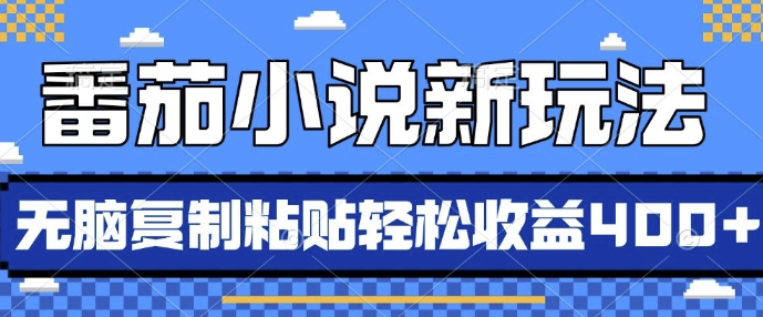 番茄小说新玩法，借助AI推书，无脑复制粘贴，每天10分钟，新手小白轻松收益4张网赚项目-副业赚钱-互联网创业-资源整合八方网创