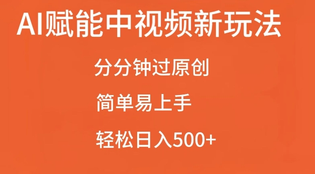 AI赋能中视频最新玩法，分分钟过原创，简单易上手，轻松日入500+网赚项目-副业赚钱-互联网创业-资源整合八方网创