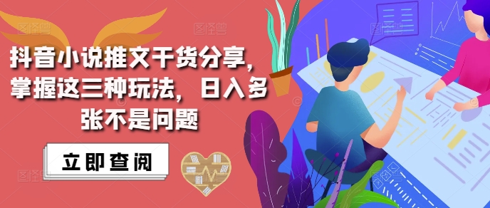 抖音小说推文搬运详解，掌握这三种玩法，日入多张不是问题网赚项目-副业赚钱-互联网创业-资源整合八方网创