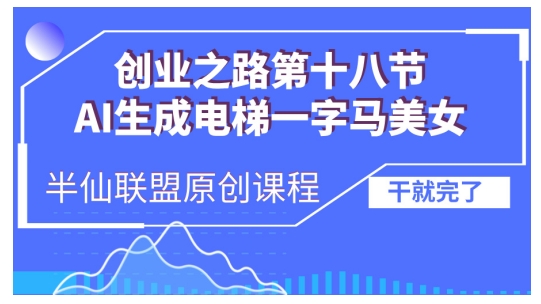 AI生成电梯一字马美女制作教程，条条流量上万，别再在外面被割韭菜了，全流程实操网赚项目-副业赚钱-互联网创业-资源整合八方网创