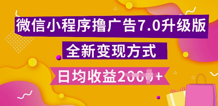 小程序挂JI最新7.0玩法，全新升级玩法，日均多张，小白可做网赚项目-副业赚钱-互联网创业-资源整合八方网创