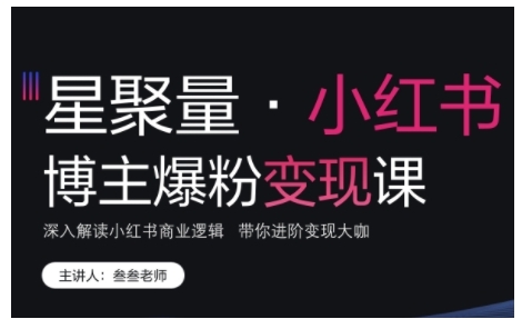 小红书博主爆粉变现课，深入解读小红书商业逻辑，带你进阶变现大咖网赚项目-副业赚钱-互联网创业-资源整合八方网创