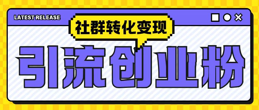 最新抖音引流创业粉玩法，之社群转化变现思路(揭秘)网赚项目-副业赚钱-互联网创业-资源整合八方网创