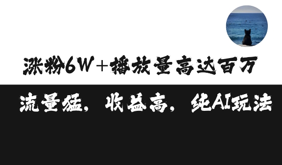 单条视频百万播放收益3500元涨粉破万 ，可矩阵操作网赚项目-副业赚钱-互联网创业-资源整合八方网创