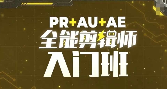 PR+AU+AE全能剪辑师入门班，剪辑入门必学课程网赚项目-副业赚钱-互联网创业-资源整合八方网创