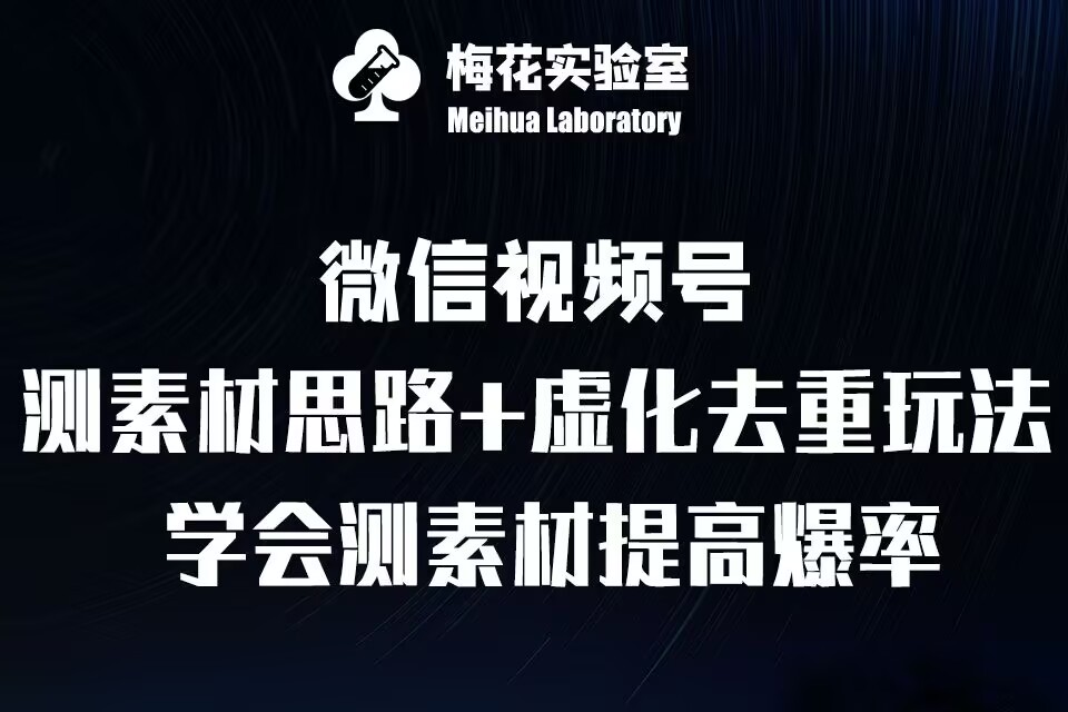视频号连怼技术-测素材思路和上下虚化去重玩法-梅花实验室社群专享网赚项目-副业赚钱-互联网创业-资源整合八方网创