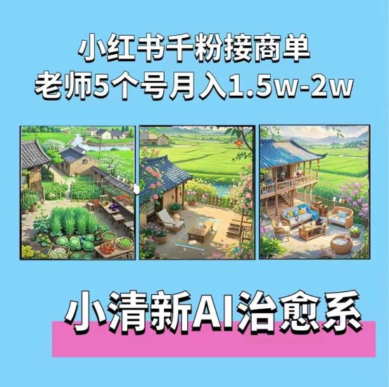 夏小荷·小清新短视频,小清新治愈系AI插画,老师小红书5个号接广告月入2w+网赚项目-副业赚钱-互联网创业-资源整合八方网创