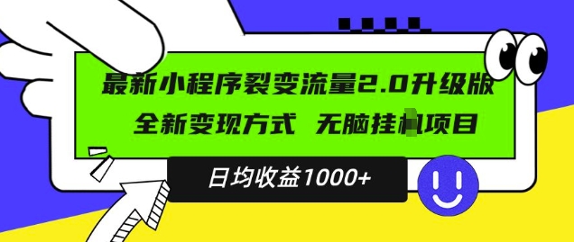 最新小程序升级版项目，全新变现方式，小白轻松上手，日均稳定1k网赚项目-副业赚钱-互联网创业-资源整合八方网创