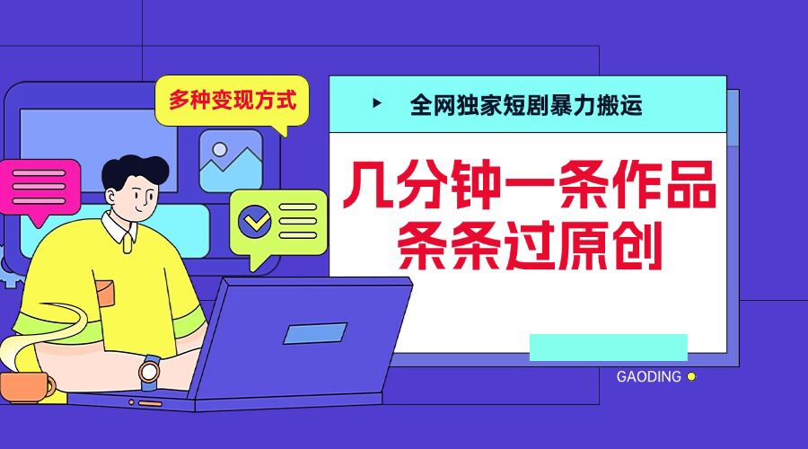 全网独家短剧暴力搬运，几分钟一条作品条条过原创，多种变现方式网赚项目-副业赚钱-互联网创业-资源整合八方网创