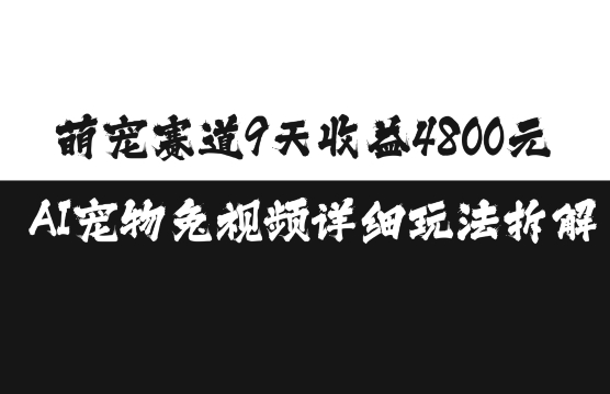 萌宠赛道9天收益4800元，AI宠物免视频详细玩法拆解网赚项目-副业赚钱-互联网创业-资源整合八方网创