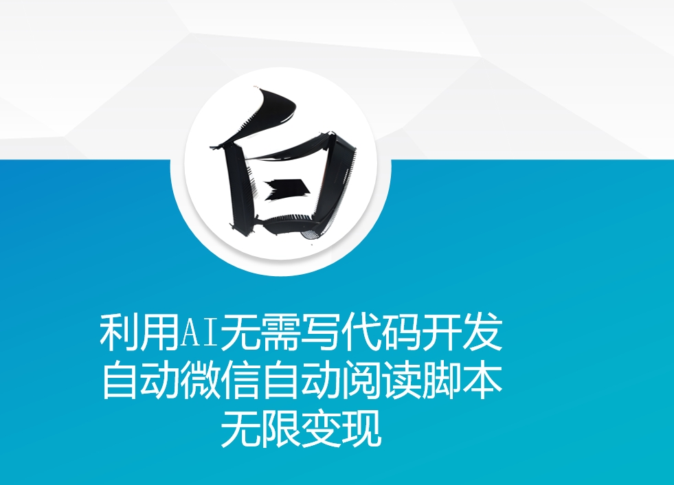 利用AI无需写代码开发自动微信自动阅读脚本无限变现网赚项目-副业赚钱-互联网创业-资源整合八方网创