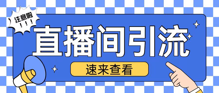 抖音直播间引流创业粉玩法日引200+精准粉丝网赚项目-副业赚钱-互联网创业-资源整合八方网创