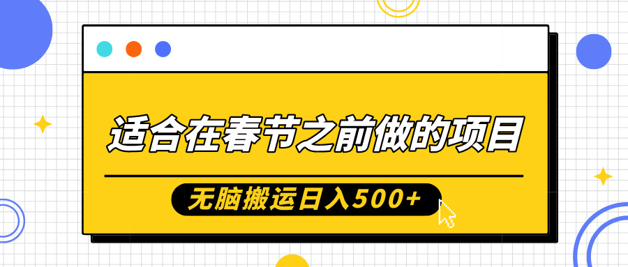 适合在春节之前做的项目，无脑搬运日入5张，0基础小白也能轻松月入过W网赚项目-副业赚钱-互联网创业-资源整合八方网创