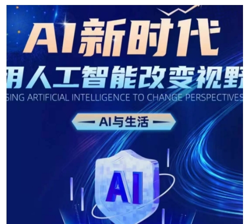 AI新时代：用人工智能改变视野，AI与生活网赚项目-副业赚钱-互联网创业-资源整合八方网创