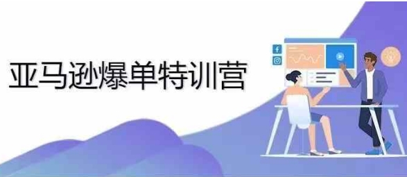 2024年亚马逊爆单特训营，专制不出单，挑战日出千单网赚项目-副业赚钱-互联网创业-资源整合八方网创