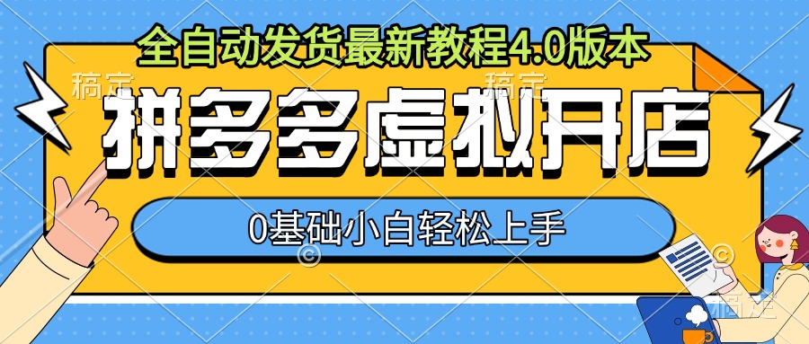 拼多多虚拟开店，全自动发货最新教程4.0版本，0基础小自轻松上手网赚项目-副业赚钱-互联网创业-资源整合八方网创