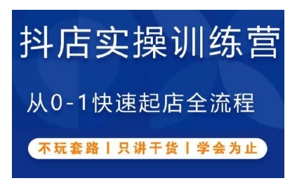 抖音小店实操训练营，从0-1快速起店全流程，不玩套路，只讲干货，学会为止网赚项目-副业赚钱-互联网创业-资源整合八方网创