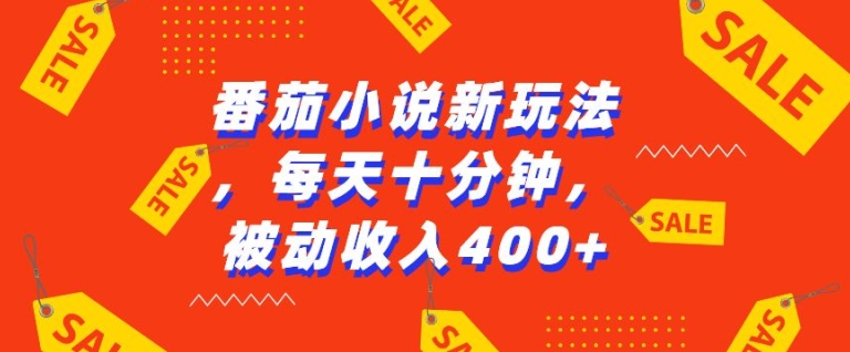 番茄小说新玩法，利用现有AI工具无脑操作，每天十分钟被动收益4张网赚项目-副业赚钱-互联网创业-资源整合八方网创