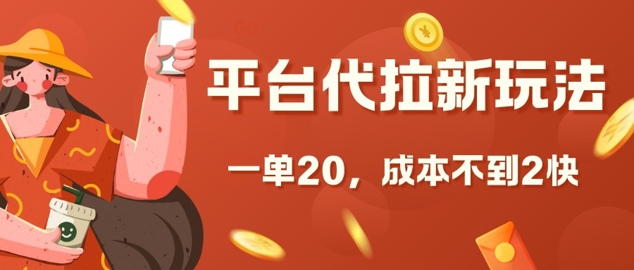 平台代拉新玩法，一单20，成本不到2快网赚项目-副业赚钱-互联网创业-资源整合八方网创