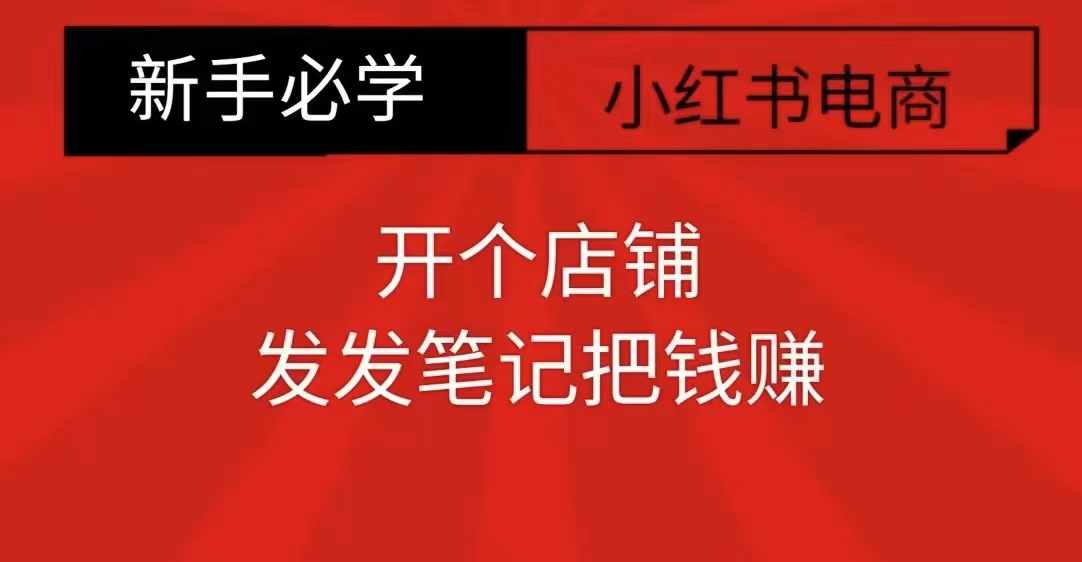小红书零食共创【新手易上手】开个店铺，发发笔记把钱赚网赚项目-副业赚钱-互联网创业-资源整合八方网创