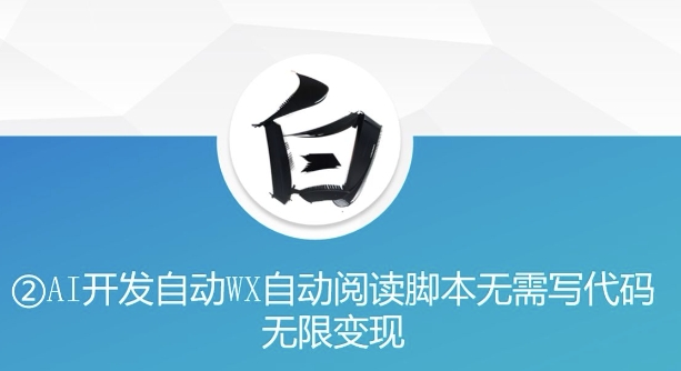 “美添赚”AI开发自动WX自动阅读脚本无需写代码无限变现网赚项目-副业赚钱-互联网创业-资源整合八方网创