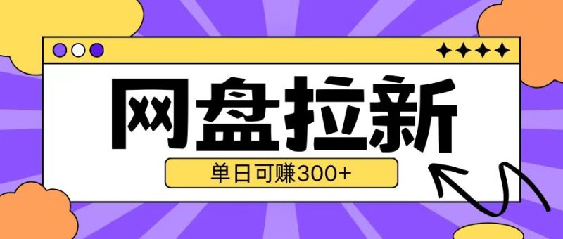 最新UC网盘拉新玩法2.0,云机操作无需真机单日可自撸3张网赚项目-副业赚钱-互联网创业-资源整合八方网创