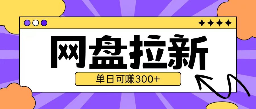 最新UC网盘拉新玩法2.0，云机操作无需真机单日可自撸3张网赚项目-副业赚钱-互联网创业-资源整合八方网创
