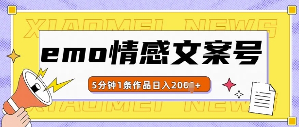 emo情感文案号几分钟一个作品，多种变现方式，轻松日入多张网赚项目-副业赚钱-互联网创业-资源整合八方网创