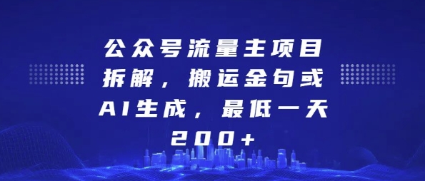 公众号流量主项目拆解，搬运金句或AI生成，最低一天200+网赚项目-副业赚钱-互联网创业-资源整合八方网创