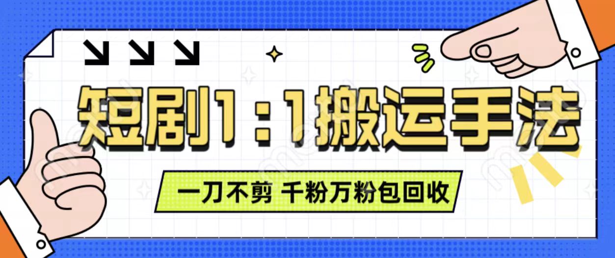 抖音短剧最新玩法，一刀不剪也能轻松过原创，一个作品3分钟，单账号收益3张，可矩阵操作网赚项目-副业赚钱-互联网创业-资源整合八方网创