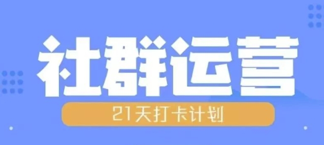 比高21天社群运营培训，带你探讨社群运营的全流程规划网赚项目-副业赚钱-互联网创业-资源整合八方网创