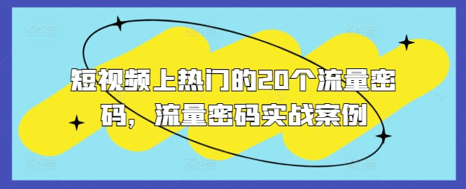 短视频上热门的20个流量密码，流量密码实战案例网赚项目-副业赚钱-互联网创业-资源整合八方网创