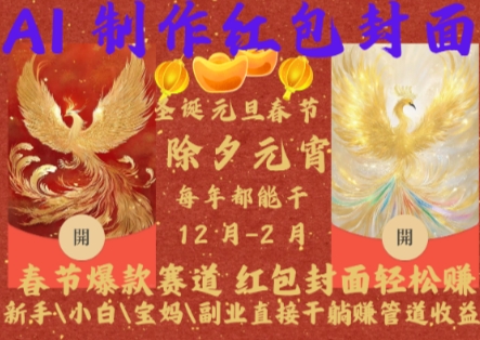 Al制作红包封面，春节爆款赛道，红包封面轻松挣，新手\\\\小白\\\\宝妈\\\\副业直接干躺Z管道收益网赚项目-副业赚钱-互联网创业-资源整合八方网创