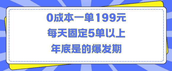 人人都需要的东西0成本一单199元每天固定5单以上年底是的爆发期网赚项目-副业赚钱-互联网创业-资源整合八方网创