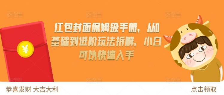 红包封面保姆级手册，从0基础到进阶玩法拆解，小白可以快速入手网赚项目-副业赚钱-互联网创业-资源整合八方网创