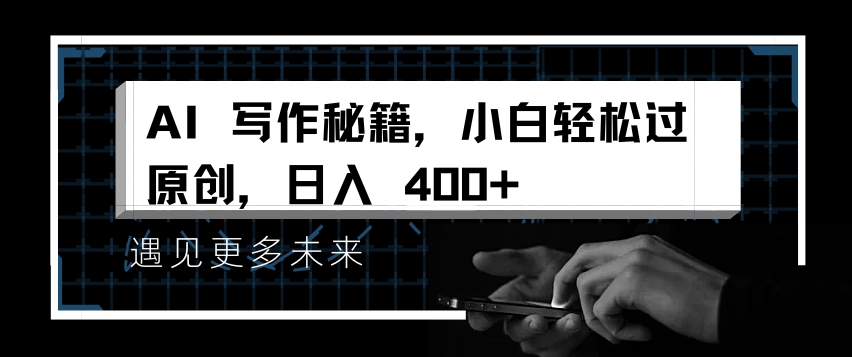 AI写作秘籍，小白轻松过原创，日入 4张网赚项目-副业赚钱-互联网创业-资源整合八方网创