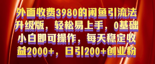 外面收费3980的闲鱼引流法，轻松易上手,0基础小白即可操作，日引200+创业粉的保姆级教程网赚项目-副业赚钱-互联网创业-资源整合八方网创