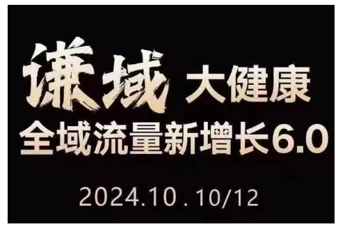 大健康全域流量新增长6.0，公域+私域，直播+短视频，从定位到变现的实操终点站网赚项目-副业赚钱-互联网创业-资源整合八方网创