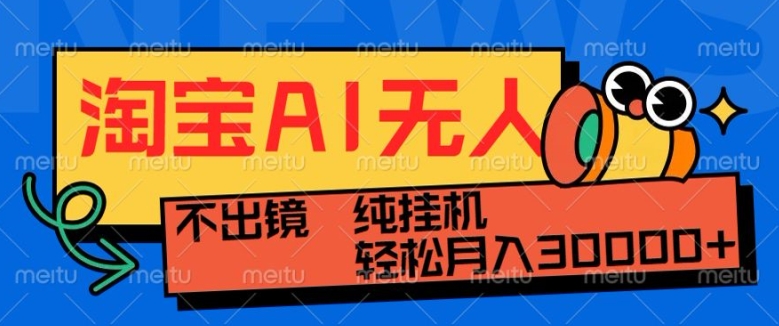 最新淘宝无人直播带货，非市面0BS技术，不用出境，不掉线，不违规，真正意义的日不落直播间网赚项目-副业赚钱-互联网创业-资源整合八方网创