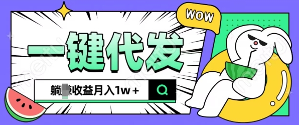 全新可落地抖推猫项目，一键代发，躺Z收益get，月入1w+网赚项目-副业赚钱-互联网创业-资源整合八方网创