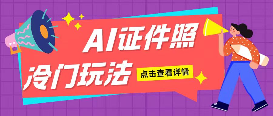 AI证件照玩法单日可入200+无脑操作适合新手小白(揭秘)网赚项目-副业赚钱-互联网创业-资源整合八方网创