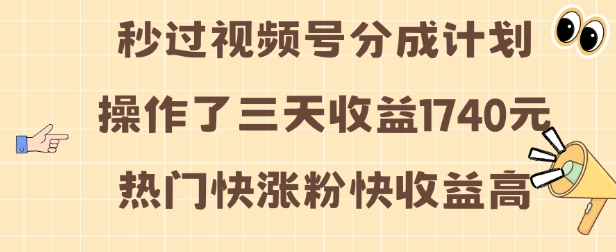 视频号分成计划操作了三天收益1740元 这类视频很好做，热门快涨粉快收益高网赚项目-副业赚钱-互联网创业-资源整合八方网创