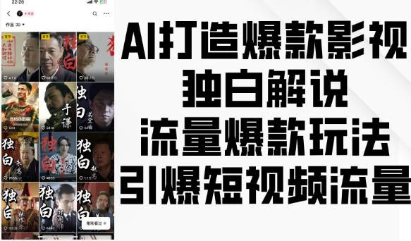 AI打造爆款影视独白解说，流量爆款玩法，引爆短视频流量网赚项目-副业赚钱-互联网创业-资源整合八方网创
