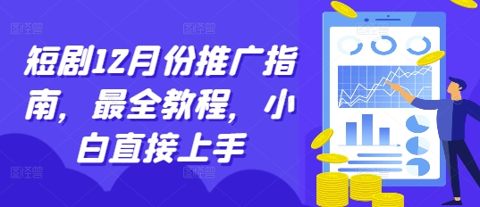 短剧12月份推广指南，最全教程，小白直接上手网赚项目-副业赚钱-互联网创业-资源整合八方网创