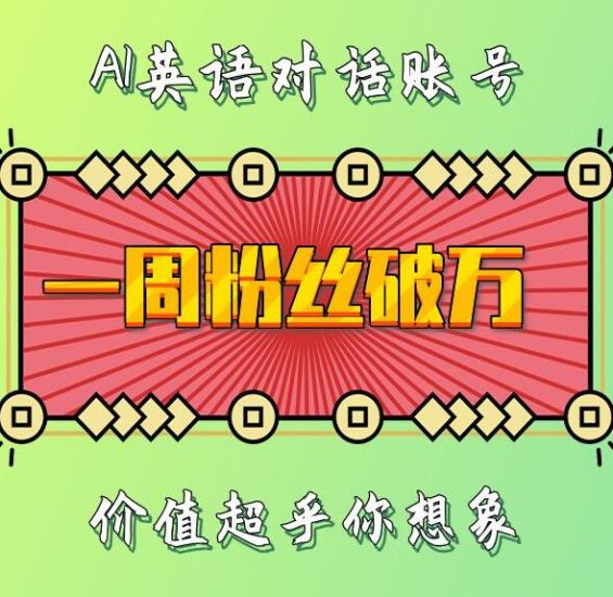 一周粉丝破万:AI英语对话账号,价值超乎你想象网赚项目-副业赚钱-互联网创业-资源整合八方网创